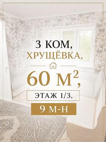 Недвижимость: 🏡 Аренда квартиры на Тыныстанова • Площадь: 60 м² • Этаж: 1 из 4 • Тип — 1