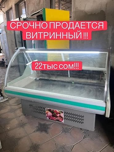 Состояние хорошая! 1) Холодильная витрина гастрономическая -