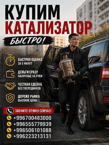 Сервис по выкупу автокатализаторов. Что предлагаем: - Быстрый выкуп at lalafo.kg Сервис по выкупу автокатализаторов. Что предлагаем: - Быстрый выкуп