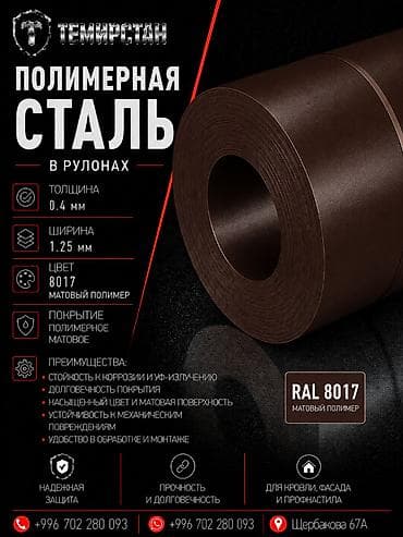 Полимерная сталь в рулонах 0.4*1.25 мм (8017) ЛМЗ Россия Полимерная