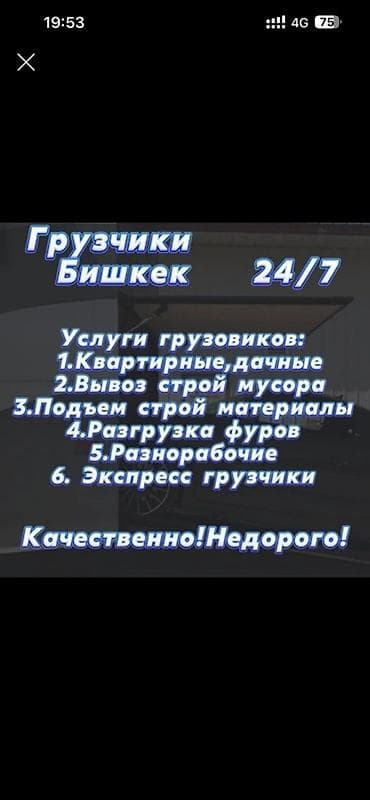 Грузчики Бишкек 24/7 Профессиональные услуги грузчиков: - Квартирные at lalafo.kg Грузчики Бишкек 24/7 Профессиональные услуги грузчиков: - Квартирные