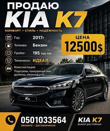 Унаа сатуу: Kia K7: 2017 г., 2.4 л, Автомат, Бензин, Седан — 1