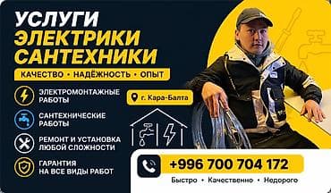 Услуги Электрика /Сантехника в Кара-Балта вацап Профессиональное