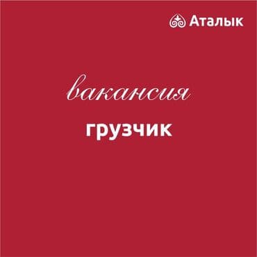 я ищу работа помощника повар: Грузчик — 1