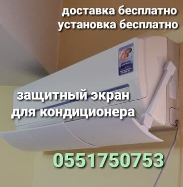 против мух: Доставка Бесплатно Установка Бесплатно Дефлектор для кондиционера это — 2