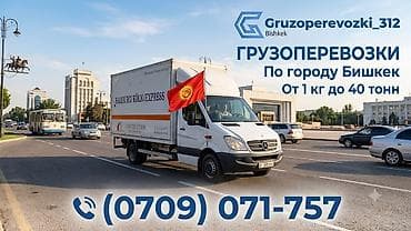 Грузоперевозки по всему Кыргызстана - Перевозка от 1 кг до 40 тонн - at lalafo.kg Грузоперевозки по всему Кыргызстана - Перевозка от 1 кг до 40 тонн -
