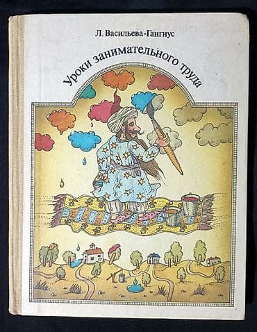 такие разные миры: Уроки занимательного труда — 1