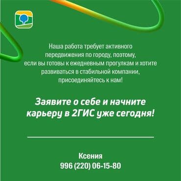 жумуш берилет мойка: Работа в 2ГИС💚 Вакансия для тех, кто не хочет большую часть дня — 3