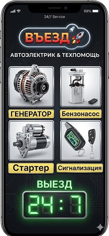 Автоэлектрик с выездом 24/7 / Срочный ремонт: Стартер, Генератор 📝