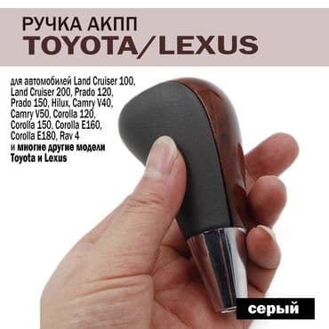 Ручка коробки передач 
на тойота лексус