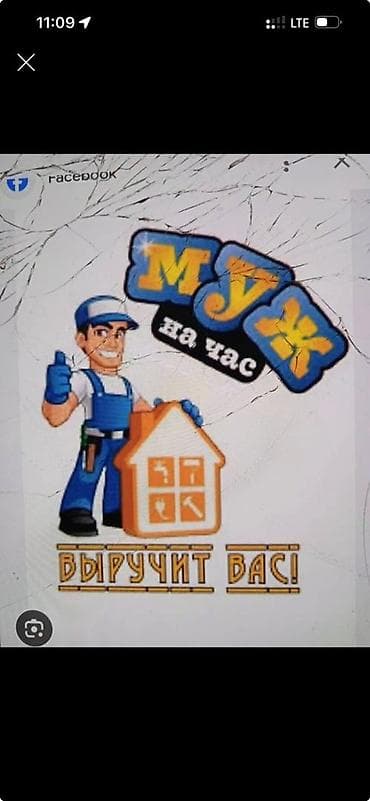 Мелкосрочные работы, Муж на час