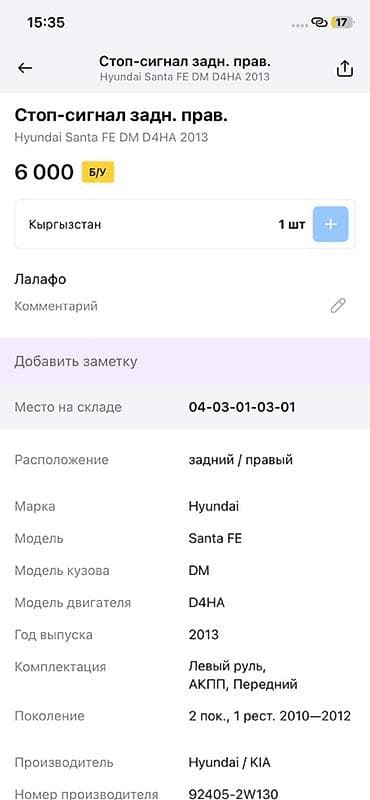 01: Стоп‑сигнал задний правый для Hyundai Santa Fe (DM), год 2013 - — 4