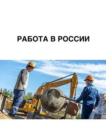 работа срочно: Требуется Разнорабочий, Оплата: Дважды в месяц, 1-2 года опыта — 1