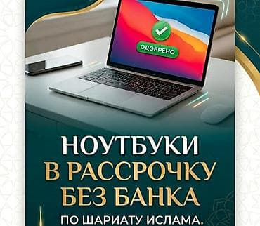 Ноутбуки в рассрочку без банка — по нормам шариата. - Покупка техники