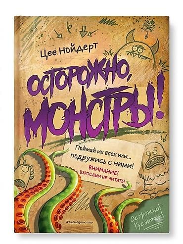 секрет: Книга «Осторожно, монстры!» — Лее Нойдерт - Жанр: интерактивная — 1