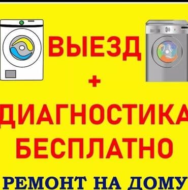 Ремонт стиральных машин любой сложности Выезд мастера на дом по