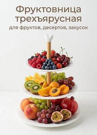 Этажерка трёхярусная для выпечки, фруктов и др., посуда новая в — 1