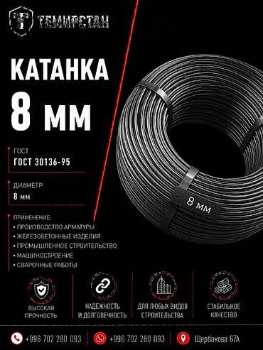 Катанка: Катанка, Сталь, Диаметр: 8 мм, Единица продажи: Другая единица продажи, В розницу, Новый, Бесплатная доставка — 1