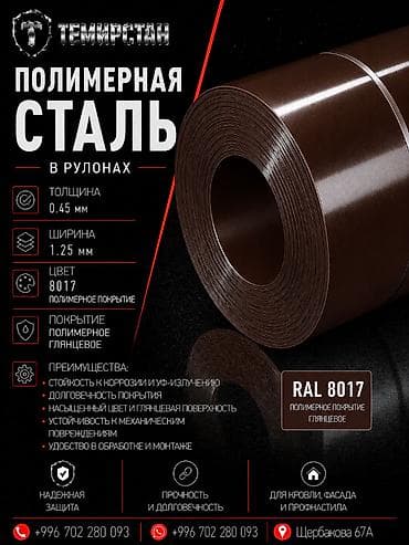 Полимерная сталь в рулонах 0.45*1.25 мм (8017) ММК Россия Полимерная