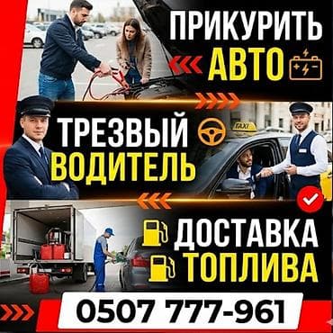 Услуги авто‑помощи на дороге: - Прикурим авто от внешнего источника