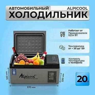 Автомобильный холодильник 20 л Компрессорный автомобильный
