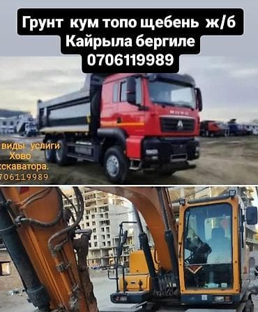 Заказать Хово, Доставка щебня, угля, песка, чернозема, отсев, 30 тонн