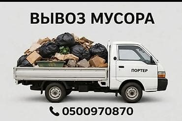 эос бишкек цены: Заказать Хендай портер, Вывоз строй мусора, C грузчиком — 1