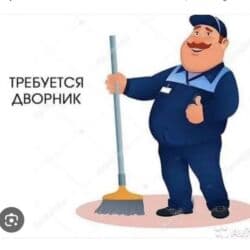 работа ночной смена: Мектепке дворник керек.Иштоо убактысы: 8.00-17.00го чейин.Адреси — 1