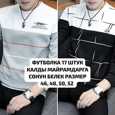 Мужские длинные лонгсливы в современном стиле. 17 ШТУК КАЛДЫ АО КАНДАЙ