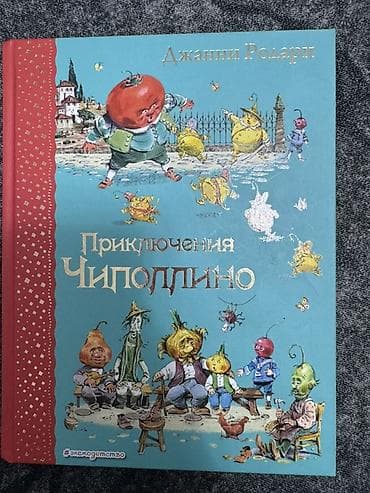 third edition solution: Книга «Приключения Чиполлино» — Джанни Родари. - Роскошное подарочное — 1