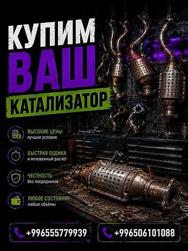 bcd com: Катализатор сатып алабыз, эн кымбат баада катализатор, Куплю — 3