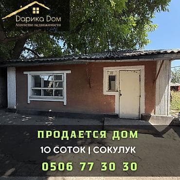 🏡 Продается дом в Сокулуке! ✨ Характеристики: 🔹 2 жилые комнаты 🔹 Дом