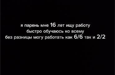 Работа: Услуги: ищу работу. Парень, 16 лет. Быстро обучаюсь новым задачам — 1