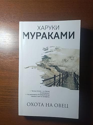 Книга Харуки Мураками "Охота на овец"