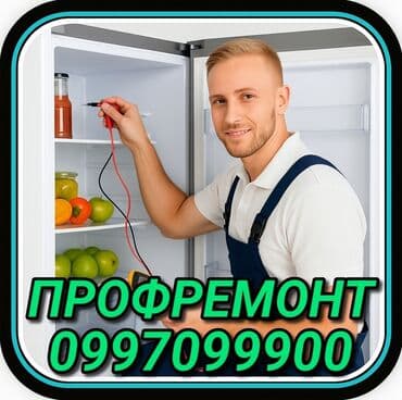 Ремонт холодильников Мастер по ремонту холодильников, кондиционеров и