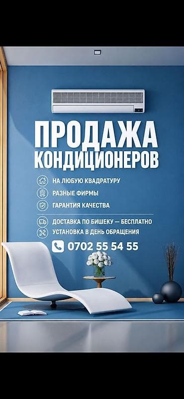 ❄️ КОНДИЦИОНЕР САТЫЛАТ ❄️ Үйгө, батирге, офиске ылайыктуу ар кандай