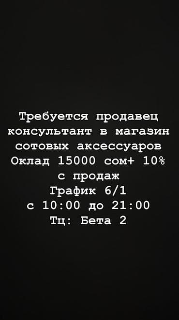 Продажи, работа с клиентами: Требуется Продавец-консультант в Магазин электроники, График: Шестидневка, % от продаж, Полный рабочий день — 1