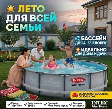 Каркасный бассейн Intex Prism Frame Жайкы каникульду биздин Бассейн — 1