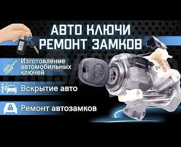 крыша жабыш керек: Автоключи и замки — профессиональные услуги - Изготовление — 3