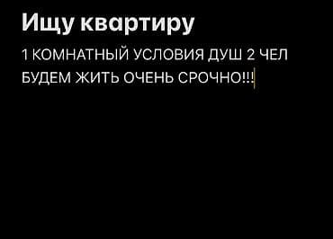 Ищу квартиру. Нужна 1-комнатная квартира с удобствами и душем. Для