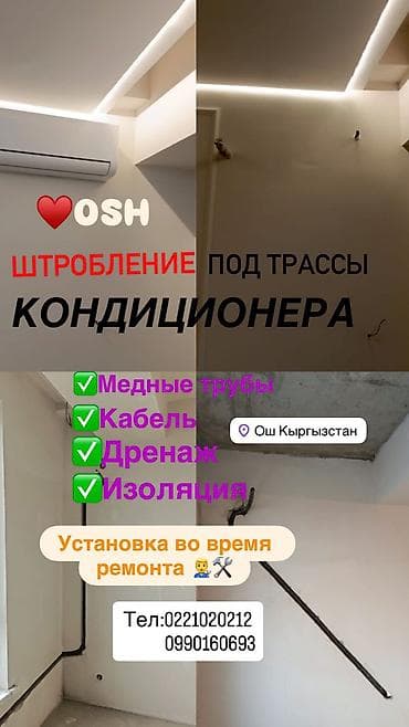 Штробление и прокладка трасс кондиционера в г. Ош, Кыргызстан. Что