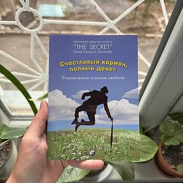 лекало на заказ: Счксливый карман полный денег СКИДКИ!!! СКИДКИ!!! СКИДКИ!!! КНИГИ ОТ — 1