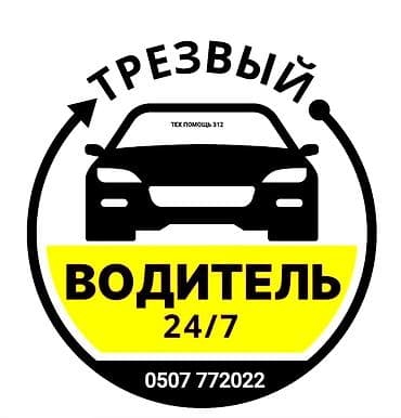 ❌Нет штрафам🚫 ❌Нет штраф стоянкам🚫 🍺🍺🍺🍺🍺🍺🍺🍺🍺 ✅Услуга трезвый водитель👌