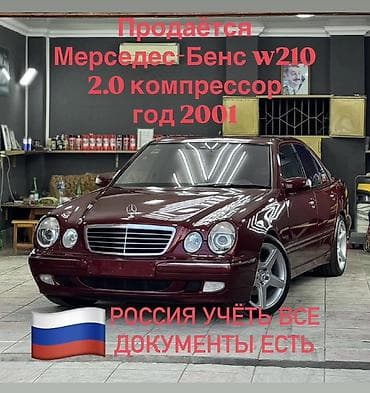 ом 651: Mercedes-Benz E-Class: 2001 г., 2 л, Автомат, Бензин, Седан — 1