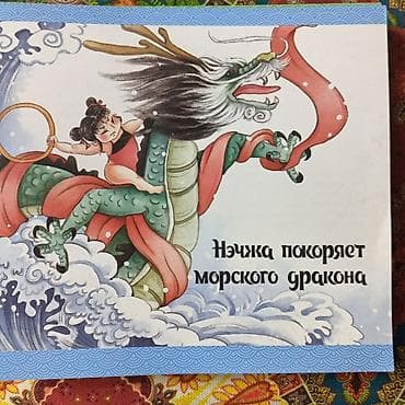 коллекция монет: Набор детских книжек с иллюстрациями по китайским сказкам и легендам — 10