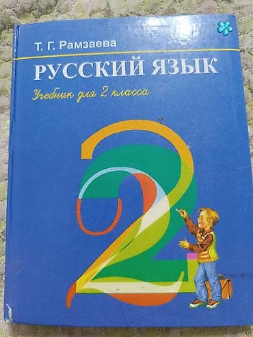 third edition solution: Учебник: «Русский язык. Учебник для 2 класса» Автор: Т. Г. Рамзаева — 1