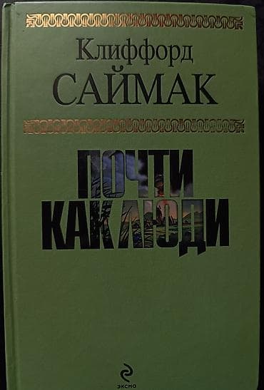 Книга: Клиффорд Саймак "Почти как люди". Год выпуска: 2009. 976 lalafo.kg да Книга: Клиффорд Саймак "Почти как люди". Год выпуска: 2009. 976