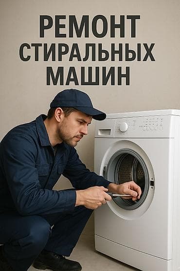 кен булун: Ремонт стиральных машин Профессиональная диагностика и ремонт — 4