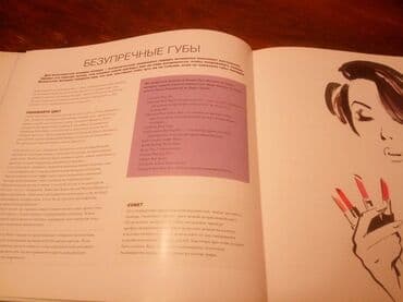 журналы об искусстве: Библия КРАСОТЫ, все, что должна знать женщина о своем лице и теле — 13