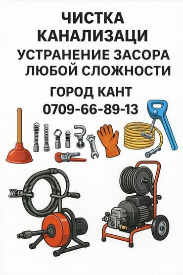 ремонт блендера бишкек: Канализационные работы | Чистка канализации, Чистка водопровода, Чистка стояков Больше 6 лет опыта — 1